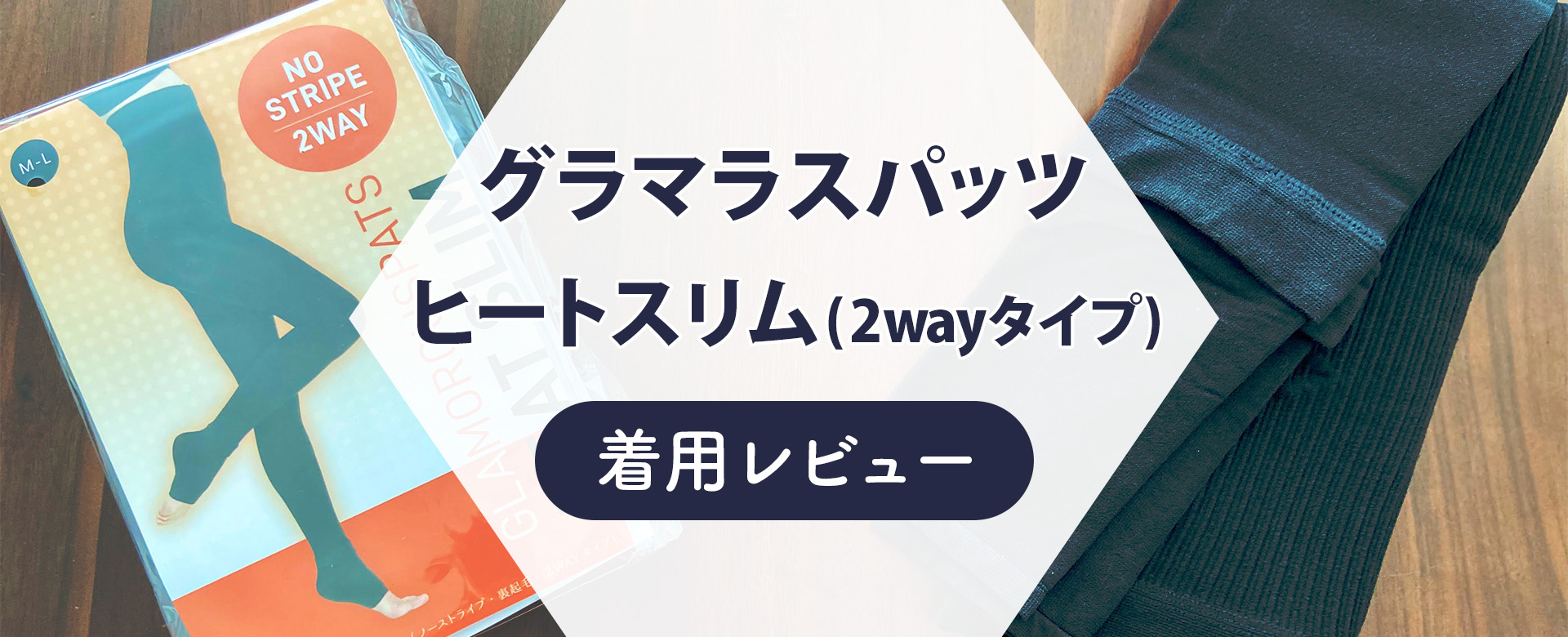 着用レビュー】冬用グラマラスパッツ「ヒートスリム」の効果