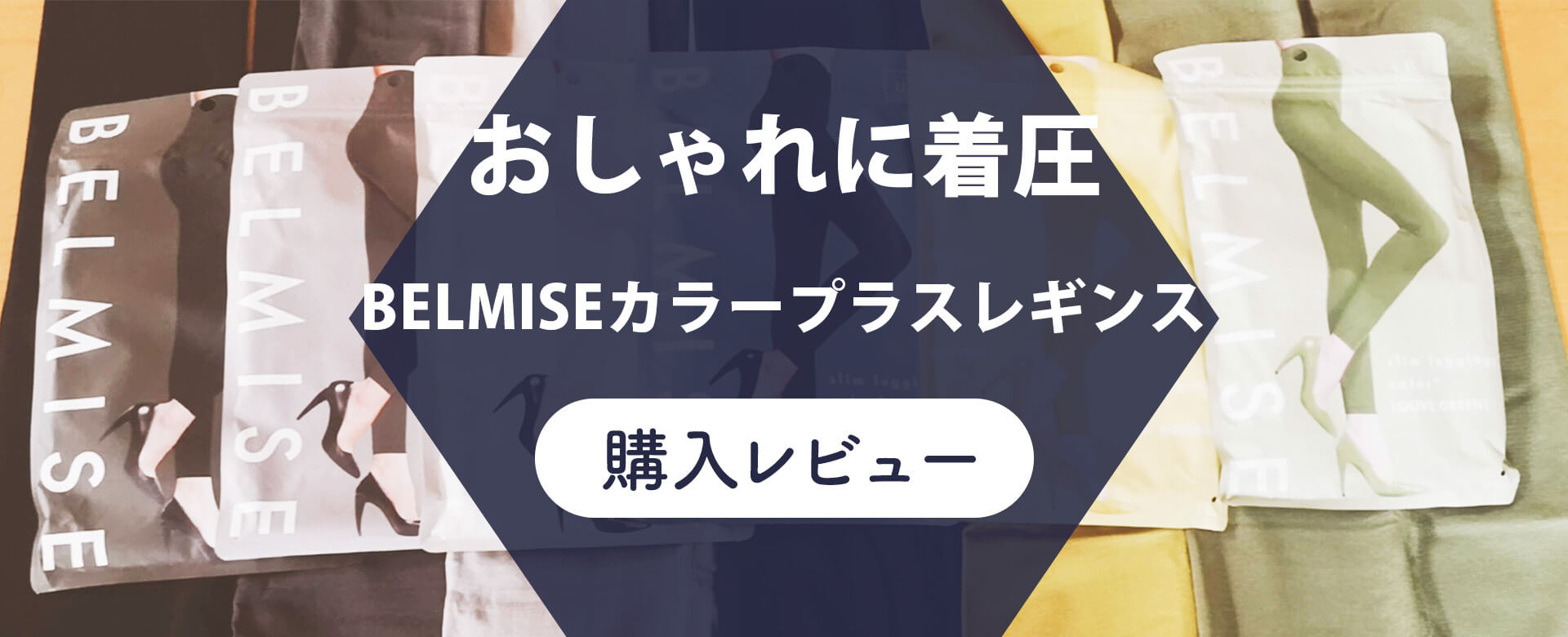 全カラー試着】ベルミススリムレギンスカラープラスを徹底レビュー！口コミも検証してみた｜HAPPINESS! magazine(ハピネスマガジン)