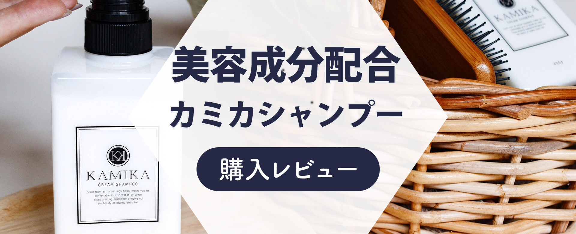 KAMIKAクリームシャンプーを徹底レビュー。悪い口コミも実際に検証 ...