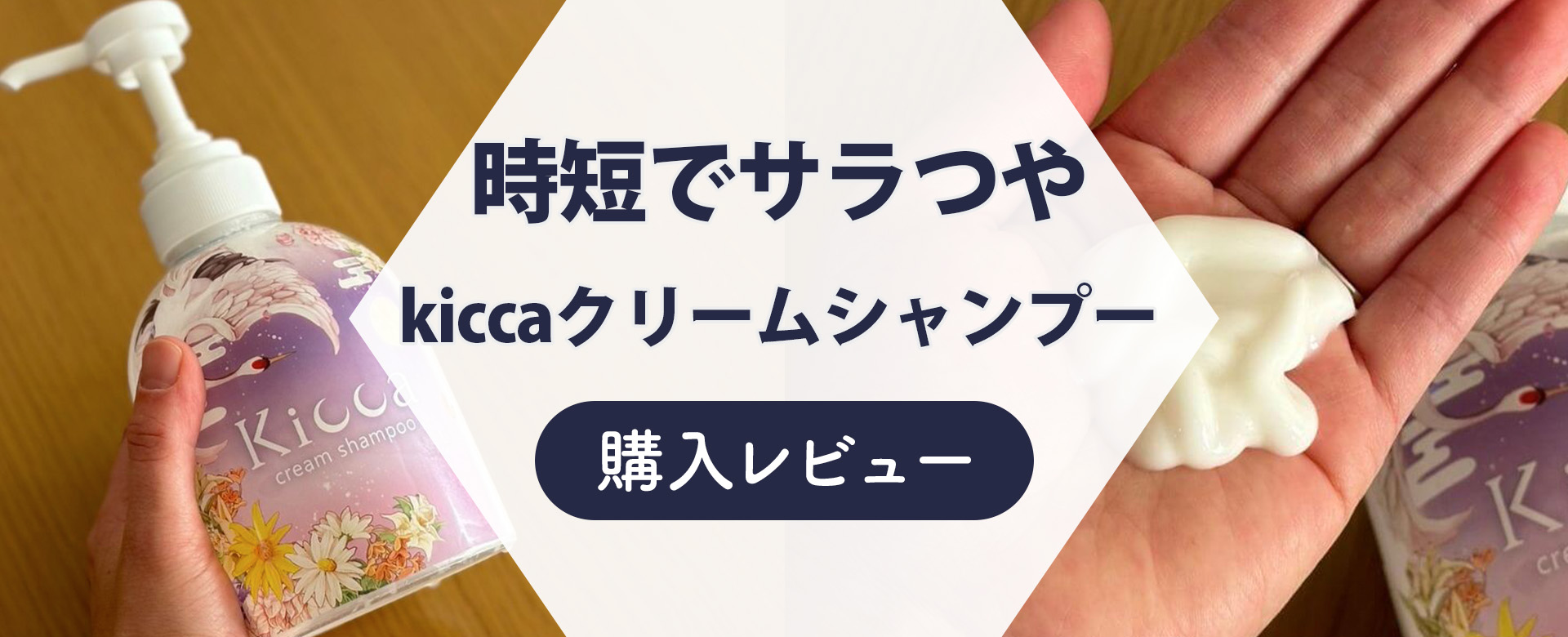 kiccaクリームシャンプー購入レビュー