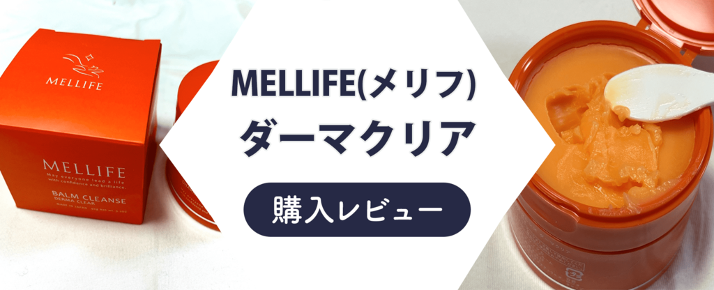 レビュー】MELLIFE(メリフ)ダーマクリアの効果は？悪い口コミも検証 ...