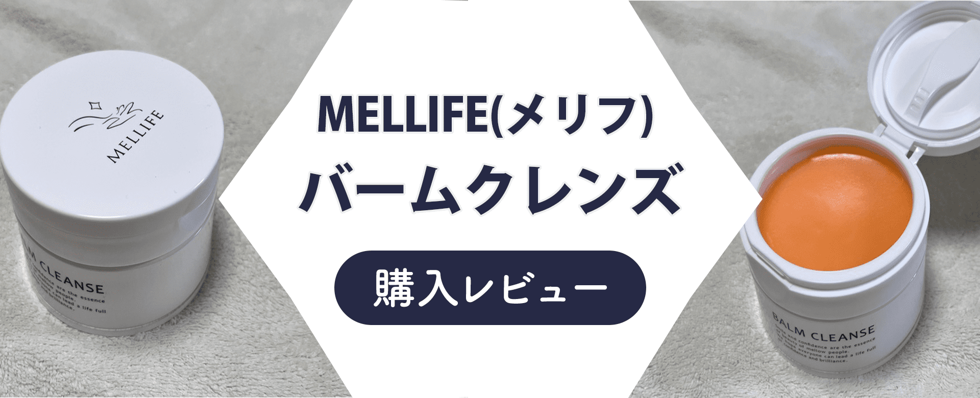 レビュー】MELLIFE(メリフ)バームクレンズは効果ない？40代主婦が