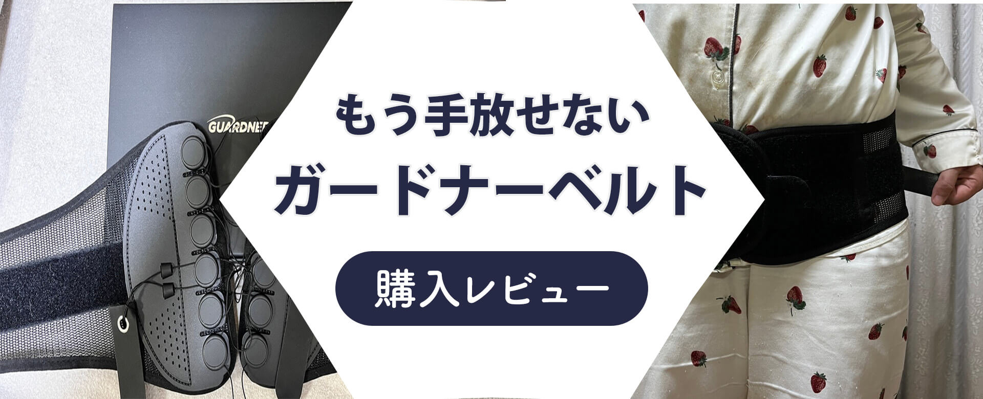 本音レビュー】ガードナーベルトは効果あり？悪い口コミも検証してみた