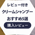 おすすめクリームシャンプーのレビュー