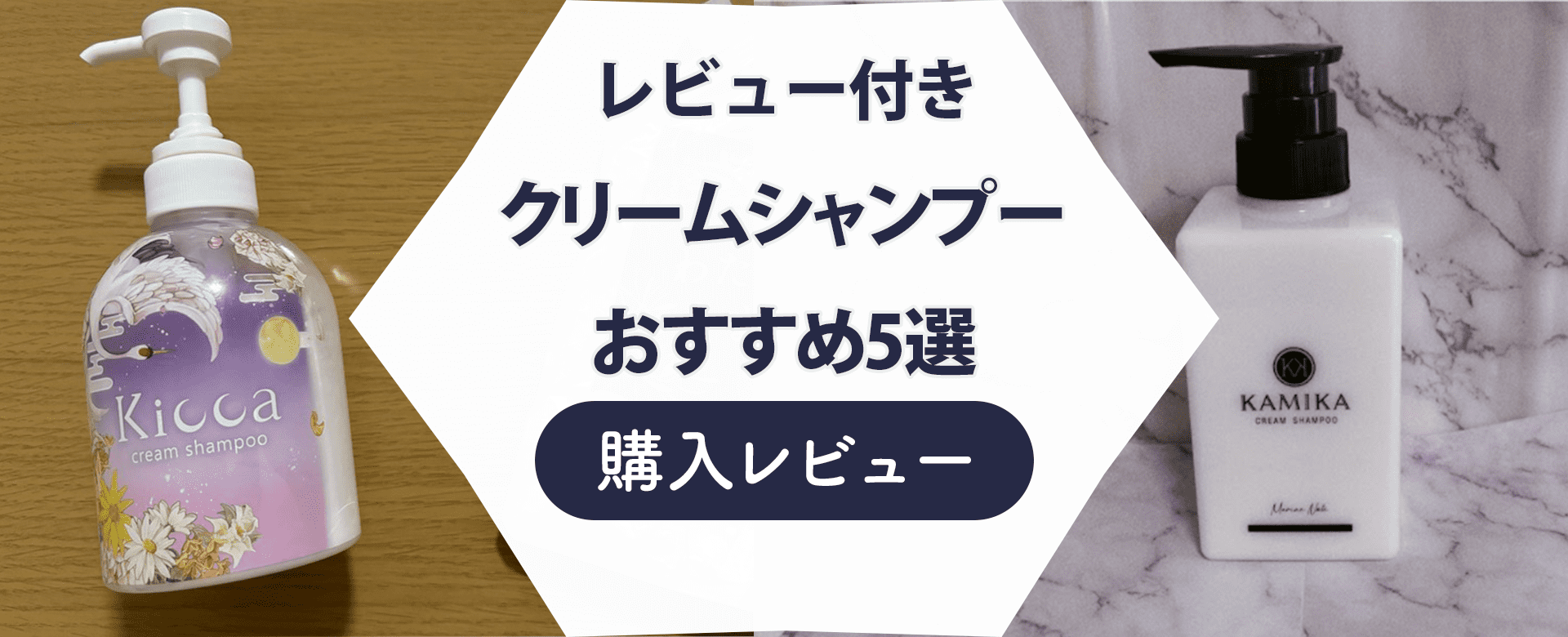 おすすめクリームシャンプーのレビュー