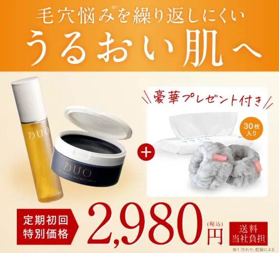 デュオザクレンジングバームのキャンペーン