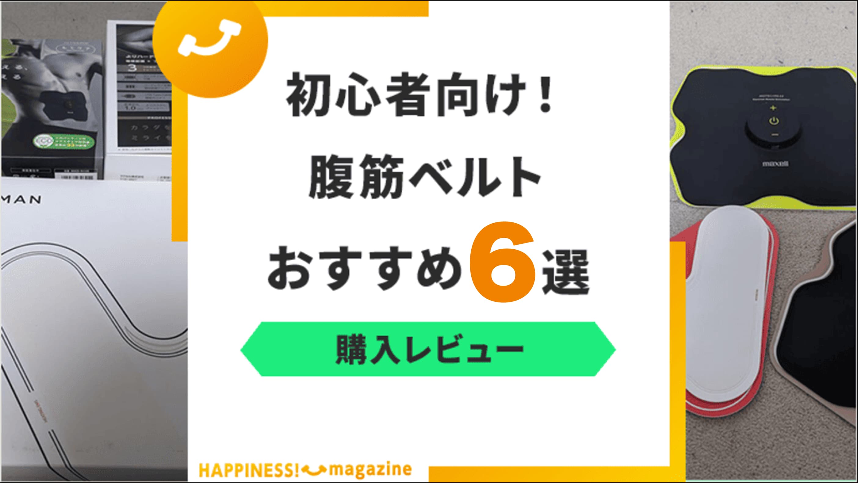 【プロ厳選】EMS腹筋ベルトおすすめ6選｜目的別の選び方・効果的な使い方まで徹底解説