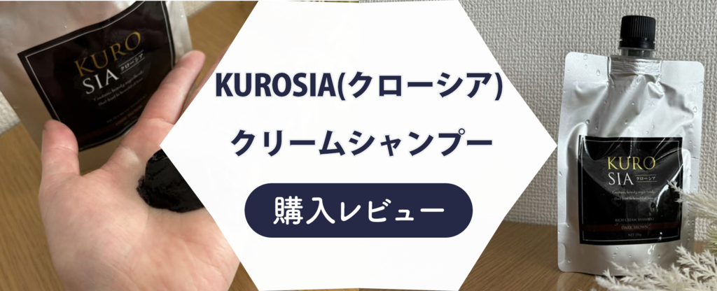 染まらない？】クローシアシャンプーをレビュー！悪い口コミも徹底検証 