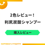 【染まらない？】利尻炭酸カラーシャンプーを2色レビュー！口コミ・使い方についても解説