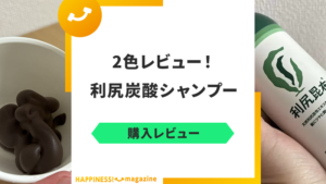 【染まらない？】利尻炭酸カラーシャンプーを2色レビュー！口コミ・使い方についても解説