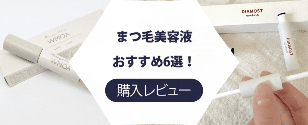 【本当に効果ある？】まつ毛美容液おすすめ6選！実際に使った商品だけを厳選紹介