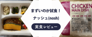 NOSH（ナッシュ）