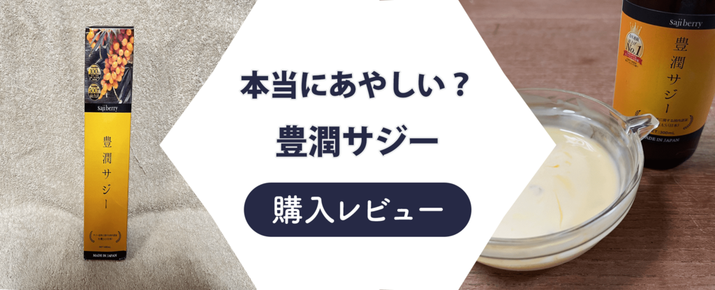 豊潤サジーのレビュー記事