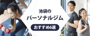 池袋のパーソナルジム紹介記事