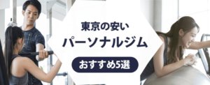 東京の安いパーソナルジムの紹介記事