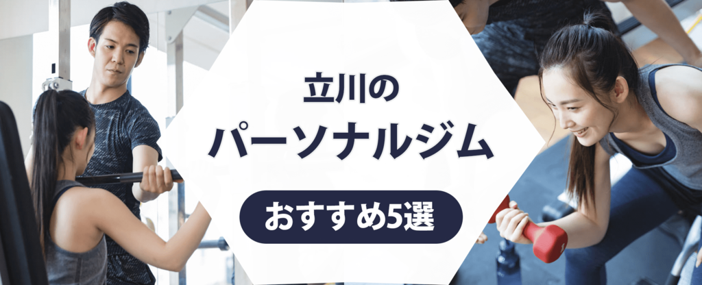 立川のパーソナルジム紹介記事