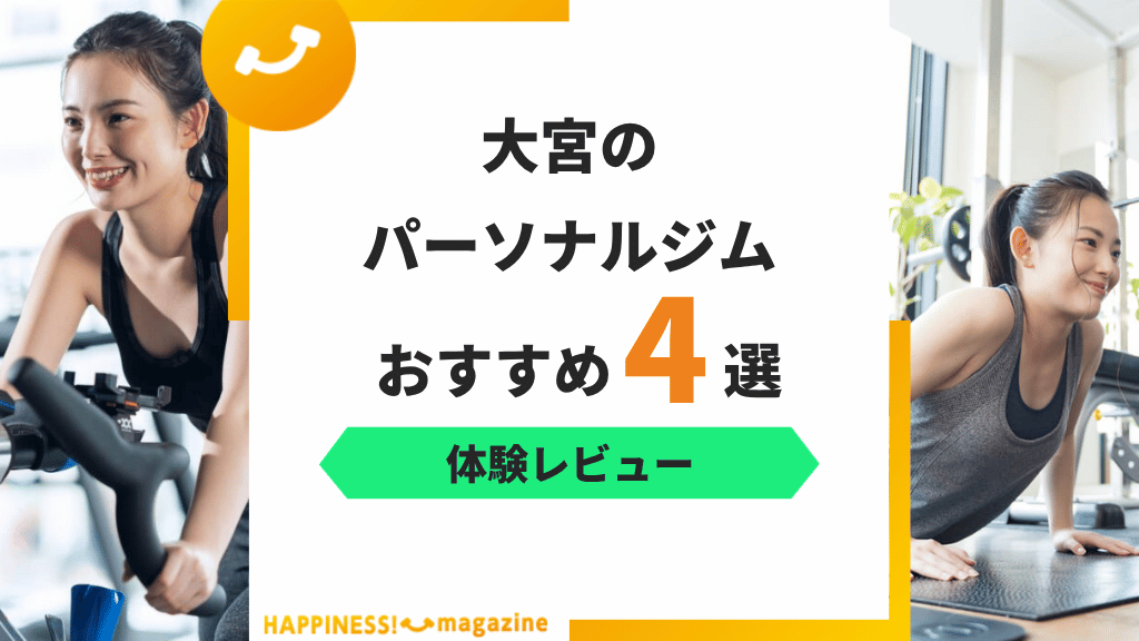 【トレーナー監修】大宮のパーソナルジムおすすめ4選！料金体系についても解説