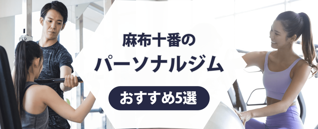 麻布十番のパーソナルジム紹介記事