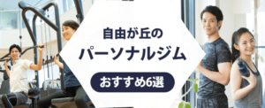 自由が丘のパーソナルジム紹介記事