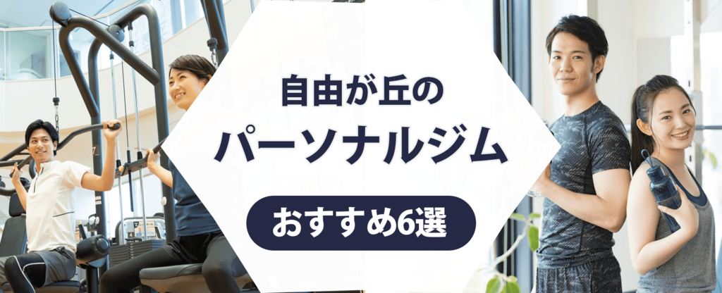 【トレーナー監修】自由が丘のパーソナルジムおすすめ6選！安さや通いやすさに注目