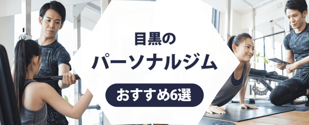 目黒のパーソナルジム紹介記事