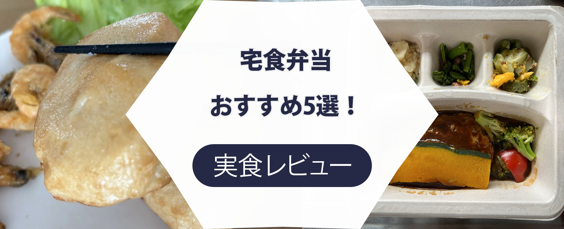 宅食弁当 おすすめ　レビュー記事