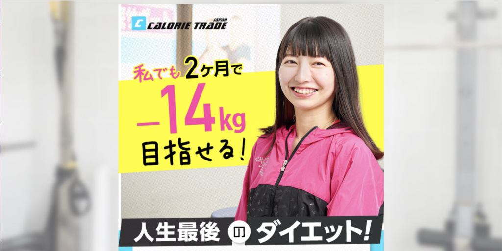 CALORIE TRADE JAPANの公式