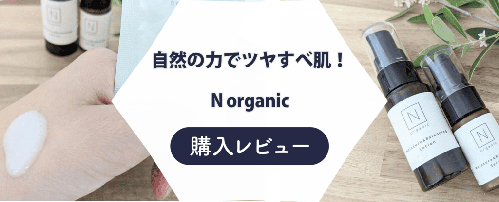 【写真レビュー】N organicを使ってみた！気になる悪い口コミも検証