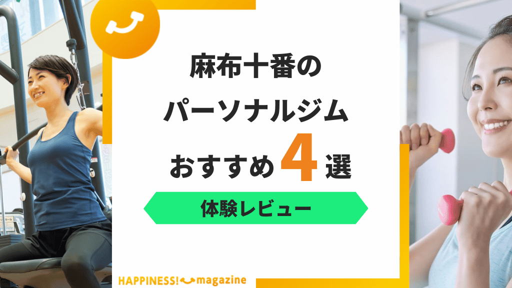 【トレーナー監修】麻布十番のパーソナルジムおすすめ4選!料金や店舗ごとの特徴に注目