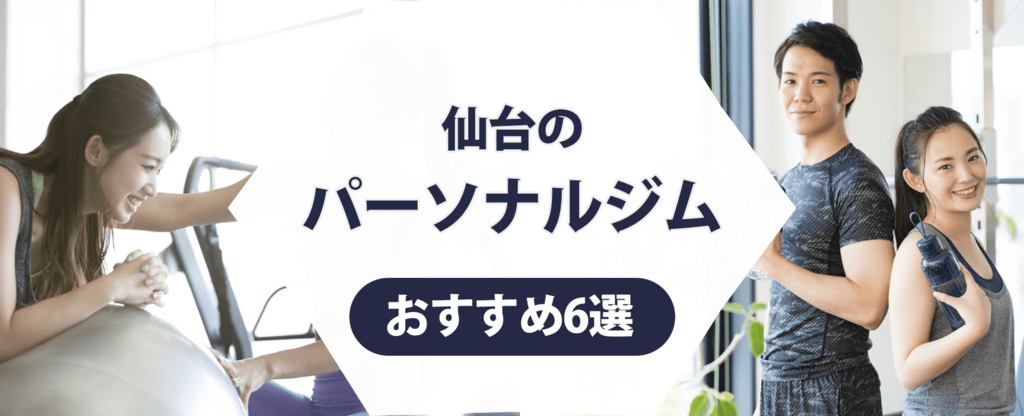 仙台のパーソナルジム紹介記事