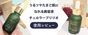 【レビュー】チェルラーブリリオを使ってみた！悪い口コミ・評判も一緒に検証