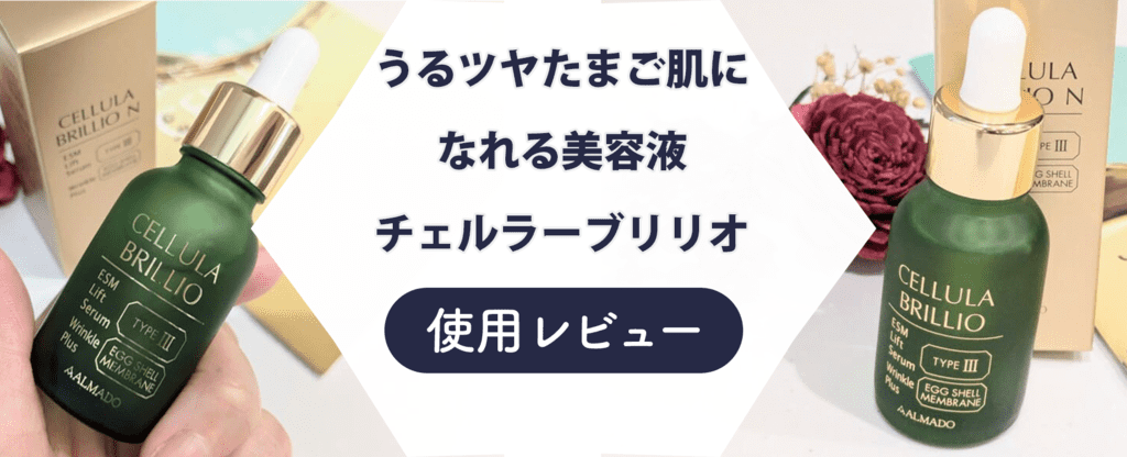 レビュー】チェルラーブリリオを使ってみた！悪い口コミ・評判も一緒に検証｜HAPPINESS! magazine(ハピネスマガジン)