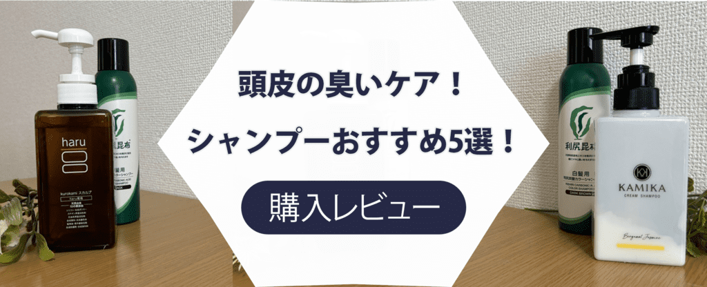 【悩める女性へ】頭皮の臭いケア用シャンプーおすすめ5選！市販で買える商品を紹介