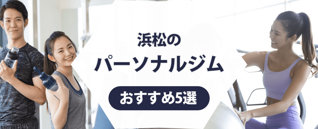 浜松のパーソナルジム紹介記事