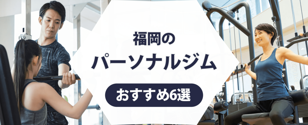 福岡のパーソナルジム紹介記事