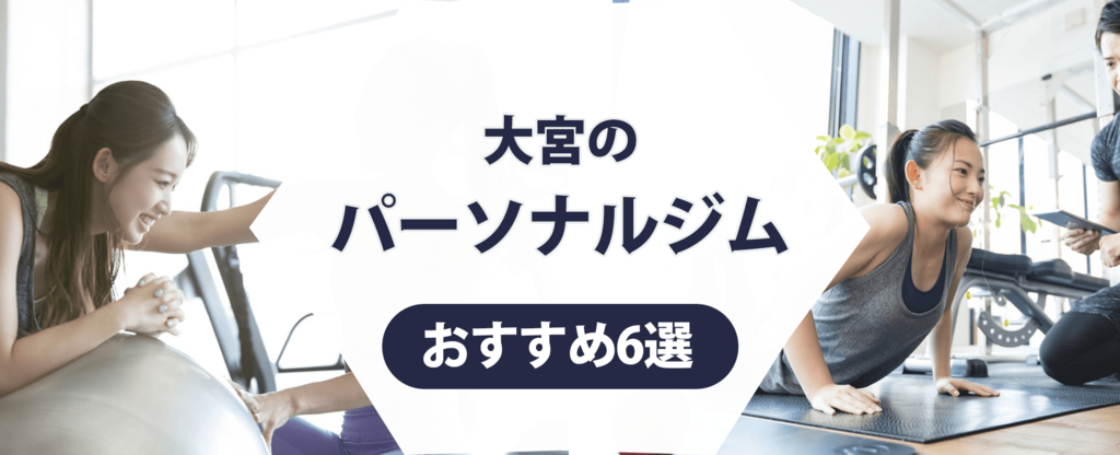 大宮のパーソナルジム紹介記事