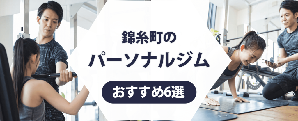 錦糸町のパーソナルジム紹介記事