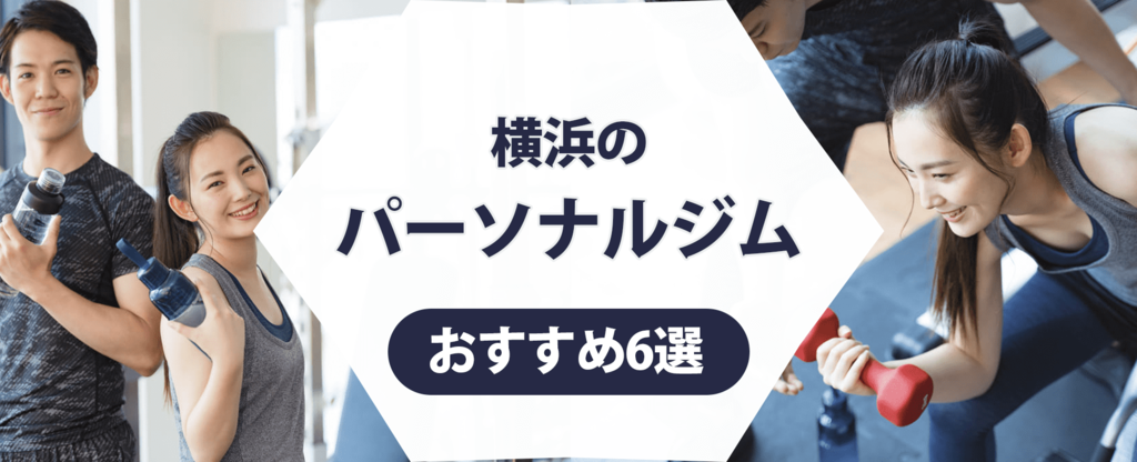 横浜のパーソナルジム紹介記事