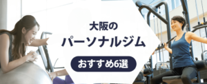 大阪のパーソナルジム紹介記事