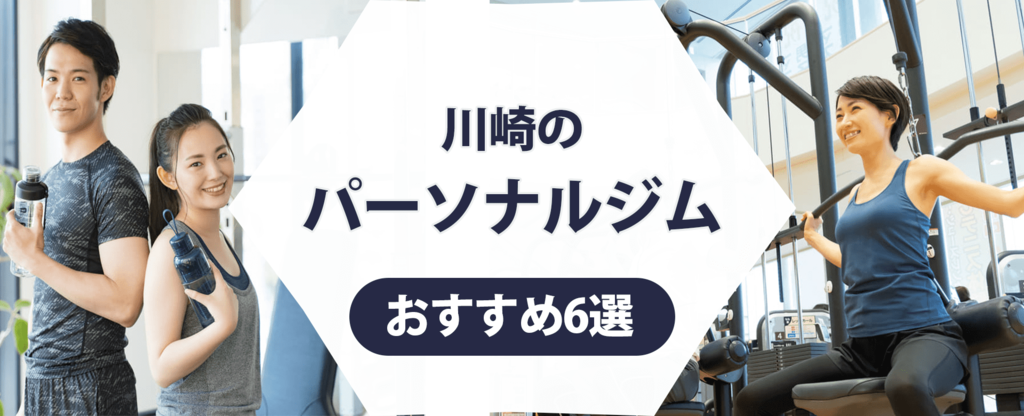 川崎のパーソナルジム紹介記事