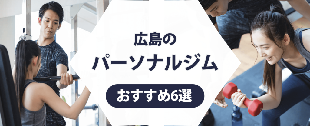 広島のパーソナルジム紹介記事