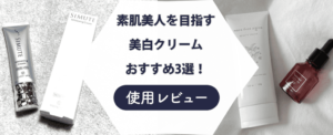 美白クリームおすすめ3選！