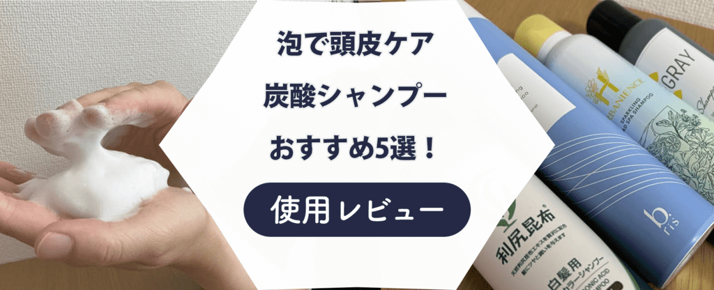 【使用レビュー】炭酸シャンプーおすすめ5選！実際に使って厳選紹介