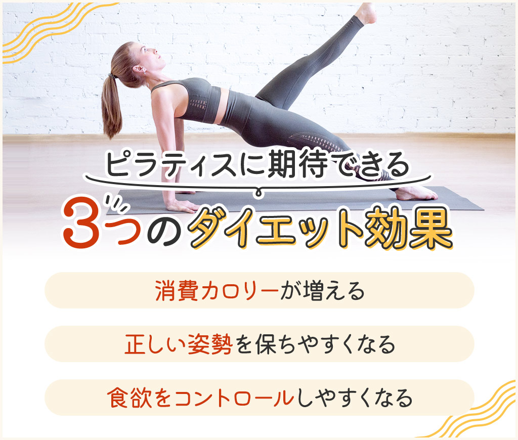 ピラティスに期待できる3つのダイエット効果