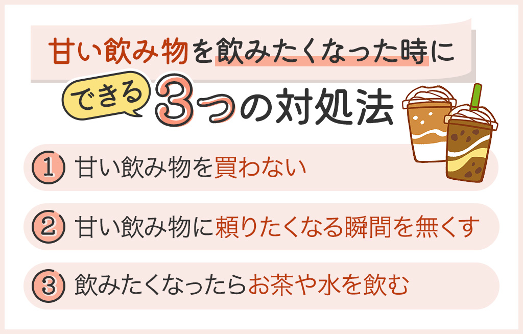 甘い飲み物を飲みたくなったときにできる3つの対処法