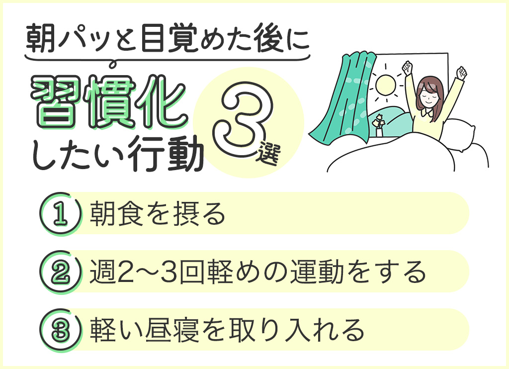 ッと目覚めた後に習慣化したい行動3選