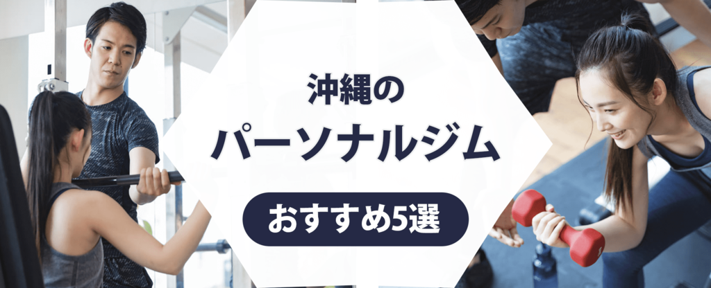 【トレーナー監修】沖縄のパーソナルジムおすすめ5選！安さや通いやすさに注目