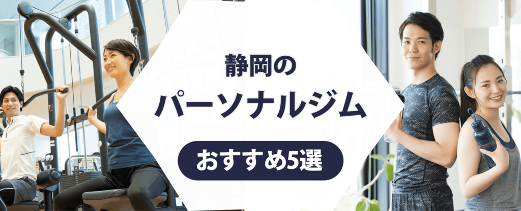 【トレーナー監修】静岡のパーソナルジムおすすめ5選！安さや通いやすさに注目