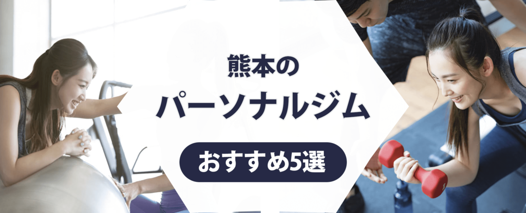 熊本ののパーソナルジム紹介記事