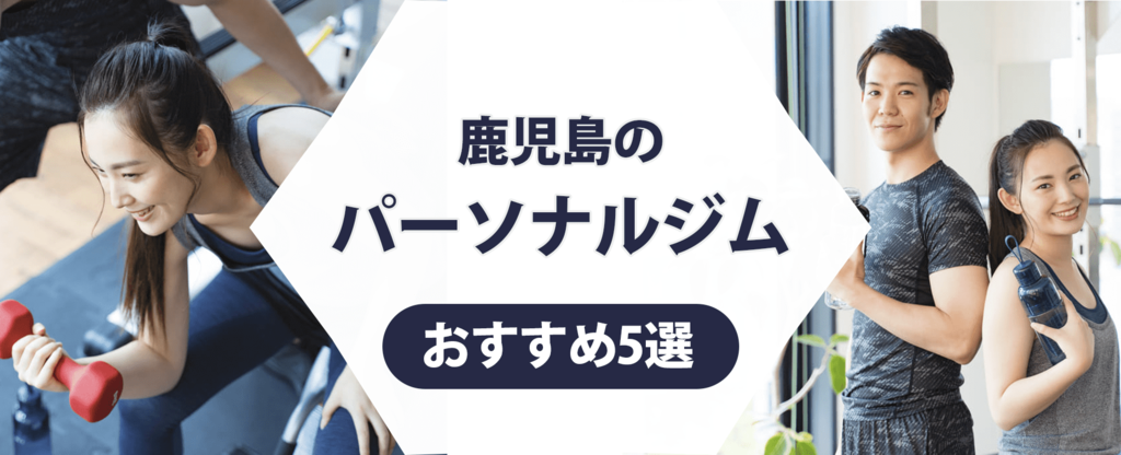 鹿児島のパーソナルジム紹介記事